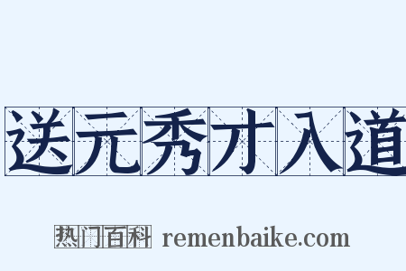 送元秀才入道是什么意思的图片